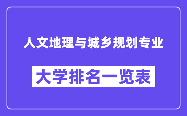 全国人文地理与城乡规划专业大学排名一览表（最新排行榜）