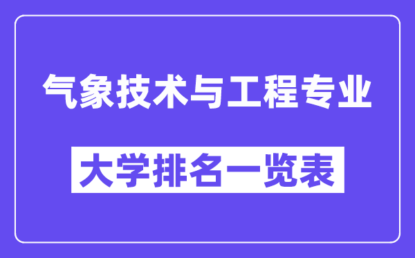 全国气象技术与工程专业大学排名一览表（最新排行榜）