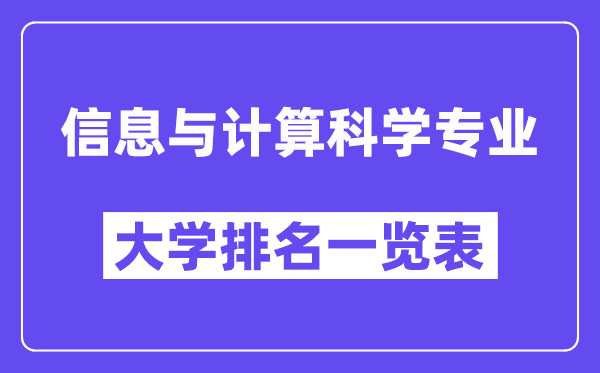 全国信息与计算科学专业大学排名一览表（最新排行榜）