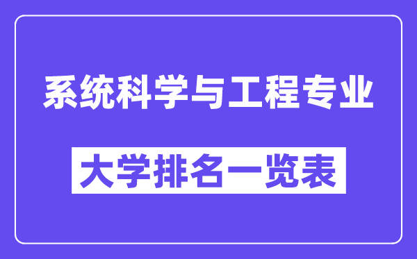 全国系统科学与工程专业大学排名一览表（最新排行榜）