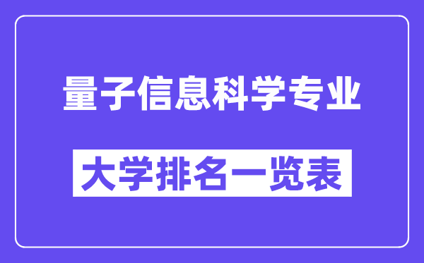 全国量子信息科学专业大学排名一览表（最新排行榜）