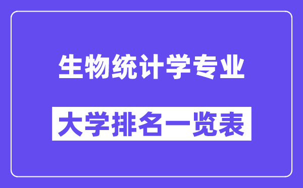 全国生物统计学专业大学排名一览表（最新排行榜）