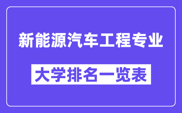 全国新能源汽车工程专业大学排名一览表（最新排行榜）