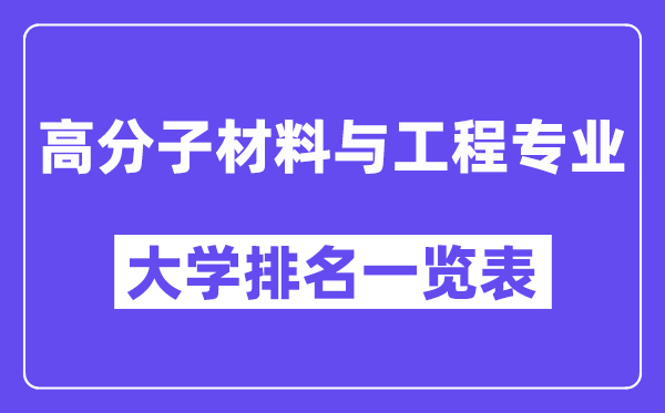 全国高分子材料与工程专业大学排名一览表（最新排行榜）