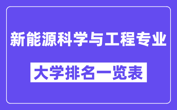 全国新能源科学与工程专业大学排名一览表（最新排行榜）