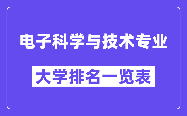 全国电子科学与技术专业大学排名一览表（最新排行榜）