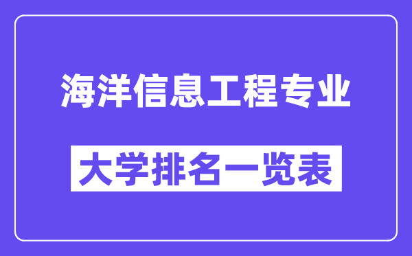 全国海洋信息工程专业大学排名一览表（最新排行榜）