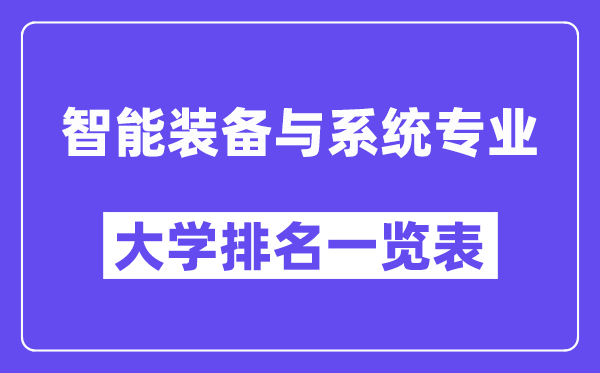 全国智能装备与系统专业大学排名一览表（最新排行榜）