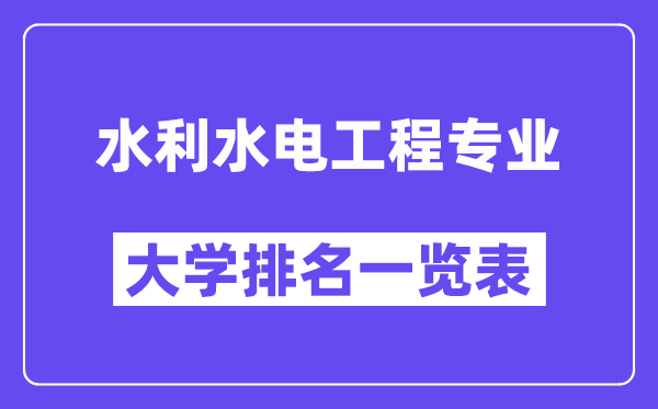 全国水利水电工程专业大学排名一览表（最新排行榜）