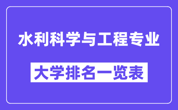 全国水利科学与工程专业大学排名一览表（最新排行榜）