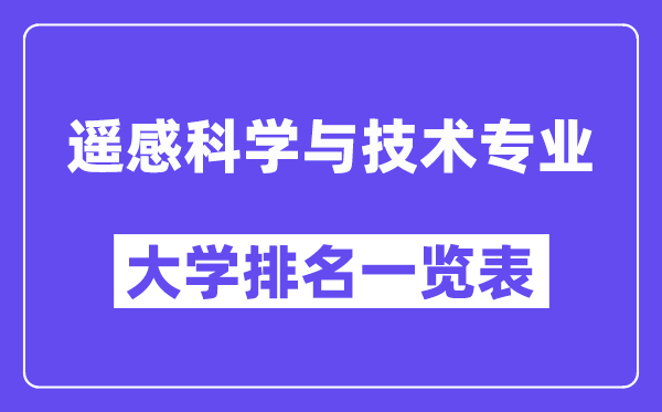 全国遥感科学与技术专业大学排名一览表（最新排行榜）