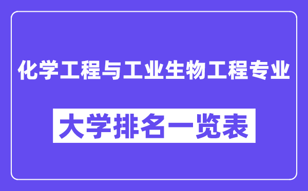 全国化学工程与工业生物工程专业大学排名一览表（最新排行榜）