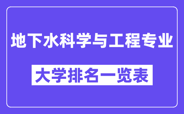 全国地下水科学与工程专业大学排名一览表（最新排行榜）