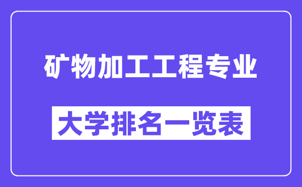 全国矿物加工工程专业大学排名一览表（最新排行榜）