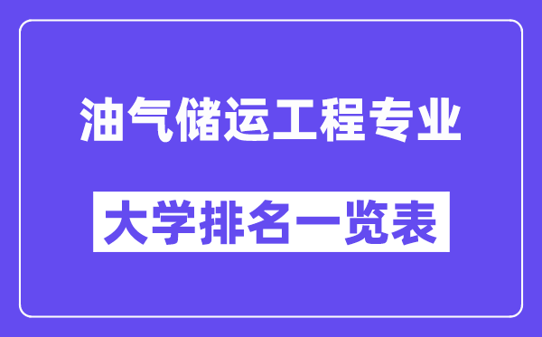 全国油气储运工程专业大学排名一览表（最新排行榜）