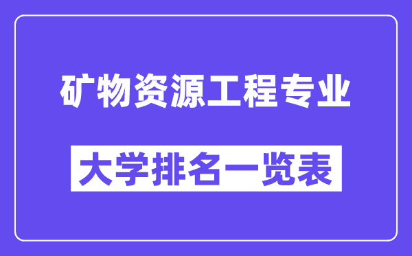 全国矿物资源工程专业大学排名一览表（最新排行榜）