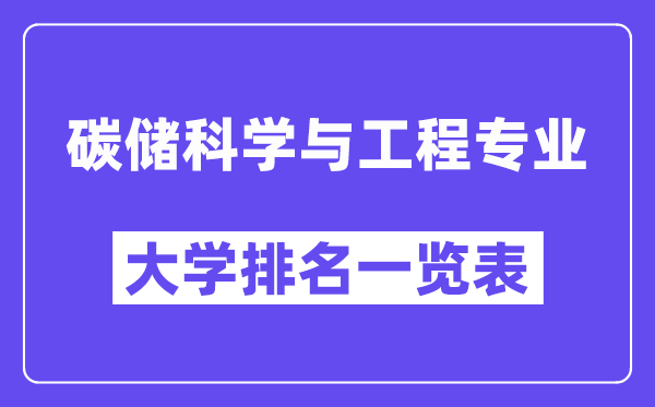 全国碳储科学与工程专业大学排名一览表（最新排行榜）