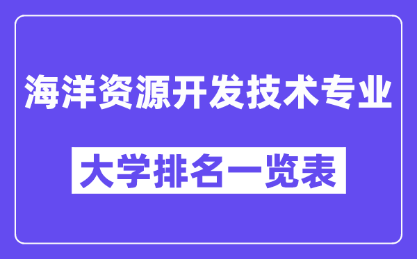 全国海洋资源开发技术专业大学排名一览表（最新排行榜）