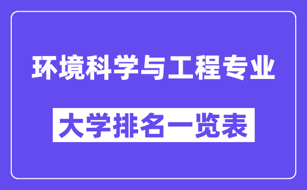 全国环境科学与工程专业大学排名一览表（最新排行榜）