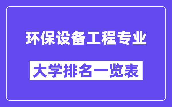 全国环保设备工程专业大学排名一览表（最新排行榜）