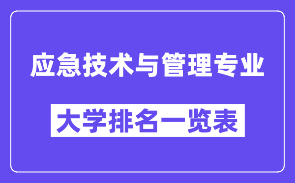 全国应急技术与管理专业大学排名一览表（最新排行榜）