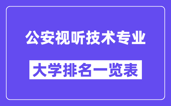 全国公安视听技术专业大学排名一览表（最新排行榜）