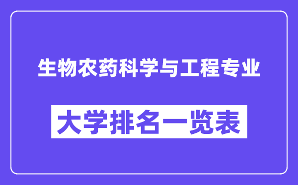 全国生物农药科学与工程专业大学排名一览表（最新排行榜）