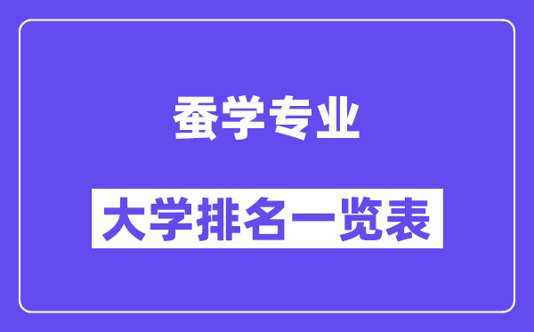 全国蚕学专业大学排名一览表（最新排行榜）