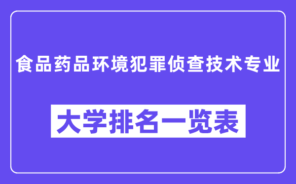 全国食品药品环境犯罪侦查技术专业大学排名一览表（最新排行榜）