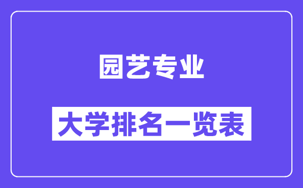 全国园艺专业大学排名一览表（最新排行榜）