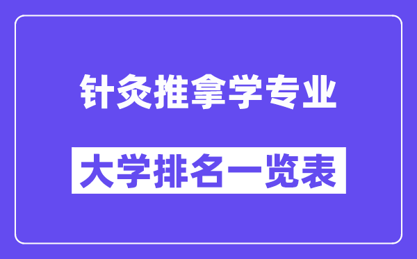 全国针灸推拿学专业大学排名一览表（最新排行榜）