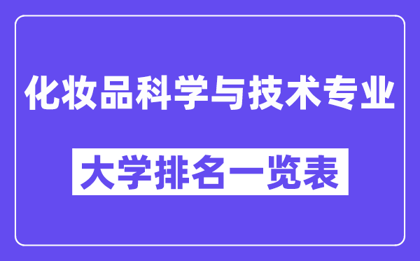 全国化妆品科学与技术专业大学排名一览表（最新排行榜）