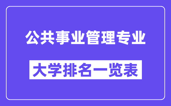 全国公共事业管理专业大学排名一览表（最新排行榜）