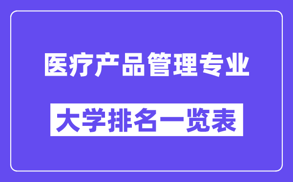 全国医疗产品管理专业大学排名一览表（最新排行榜）