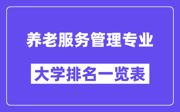 全国养老服务管理专业大学排名一览表（最新排行榜）