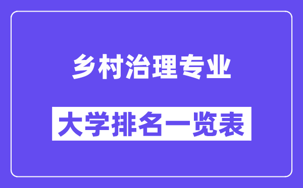 全国乡村治理专业大学排名一览表（最新排行榜）