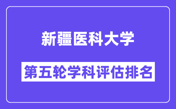 新疆医科大学学科评估结果排名(全国第五轮评估)