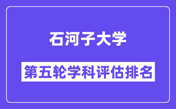 石河子大学学科评估结果排名(全国第五轮评估)