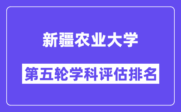 新疆农业大学学科评估结果排名(全国第五轮评估)