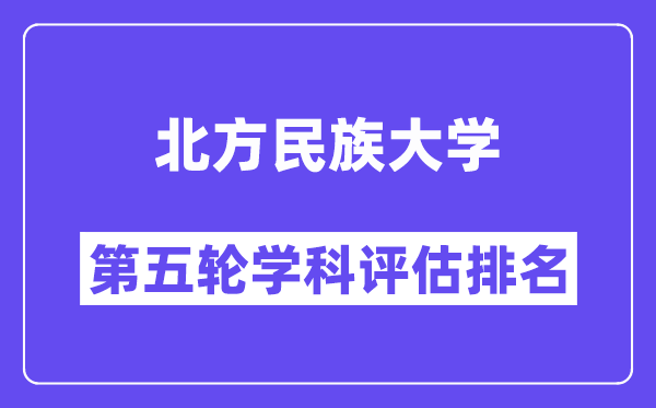 北方民族大学学科评估结果排名(全国第五轮评估)