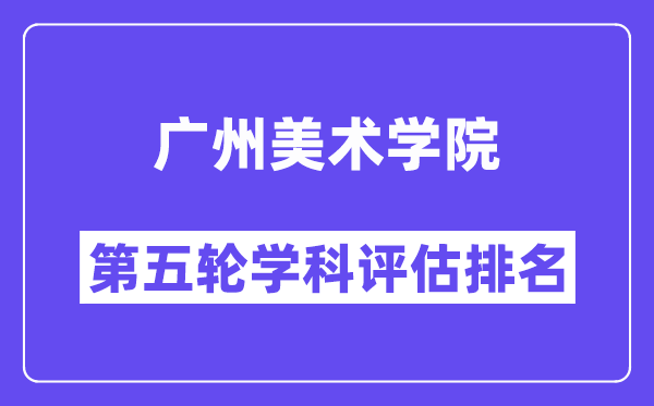 广州美术学院学科评估结果排名(全国第五轮评估)