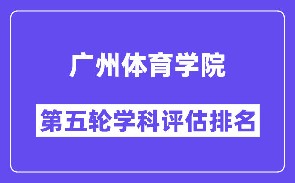 广州体育学院学科评估结果排名(全国第五轮评估)