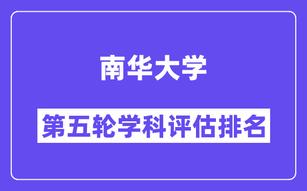 南华大学学科评估结果排名(全国第五轮评估)