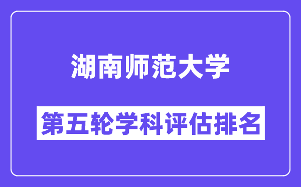 湖南师范大学学科评估结果排名(全国第五轮评估)