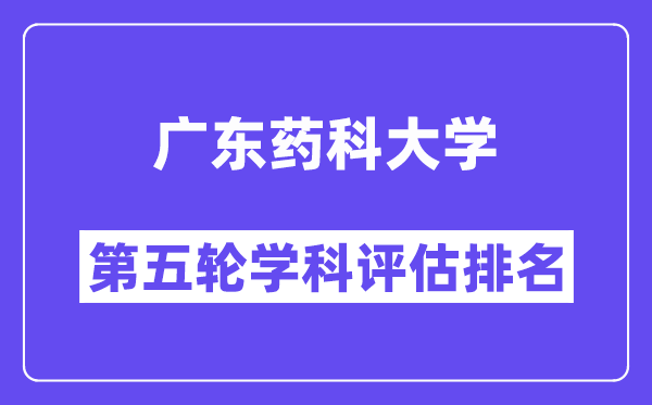 广东药科大学学科评估结果排名(全国第五轮评估)