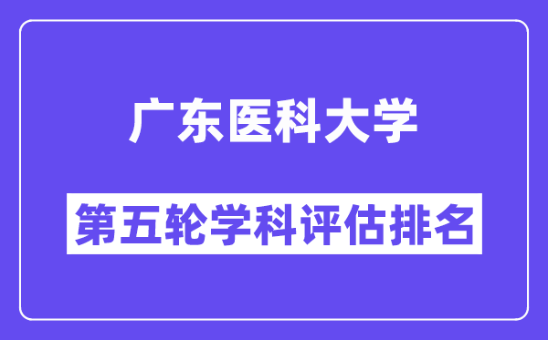 广东医科大学学科评估结果排名(全国第五轮评估)