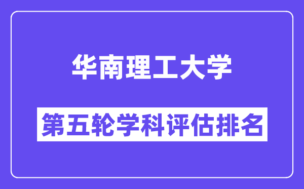 华南理工大学学科评估结果排名(全国第五轮评估)