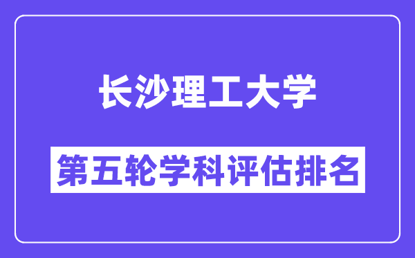 长沙理工大学学科评估结果排名(全国第五轮评估)