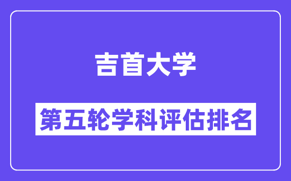 吉首大学学科评估结果排名(全国第五轮评估)