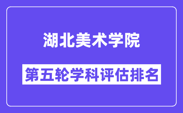 湖北美术学院学科评估结果排名(全国第五轮评估)